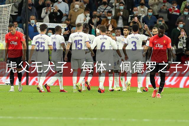 虎父无犬子，每体：佩德罗之子为巴萨U11B破门