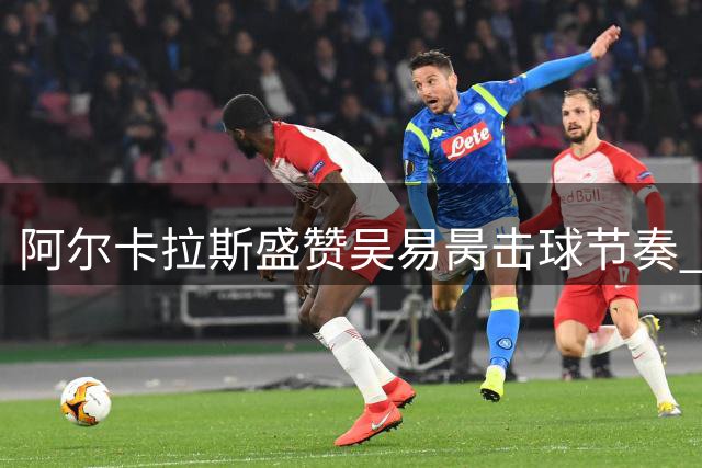 阿尔卡拉斯盛赞吴易昺击球节奏 坦言复出状态超出预期